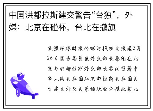 中国洪都拉斯建交警告“台独”，外媒：北京在碰杯，台北在撤旗