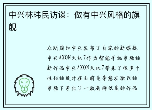 中兴林玮民访谈：做有中兴风格的旗舰
