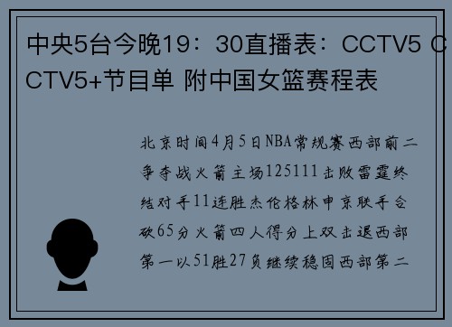 中央5台今晚19：30直播表：CCTV5 CCTV5+节目单 附中国女篮赛程表