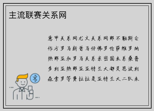 主流联赛关系网