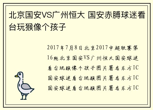 北京国安VS广州恒大 国安赤膊球迷看台玩猴像个孩子