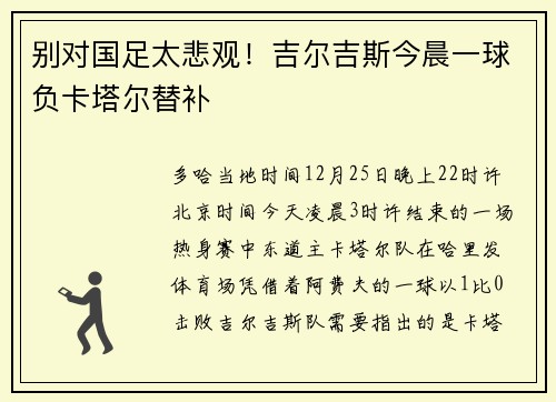 别对国足太悲观！吉尔吉斯今晨一球负卡塔尔替补