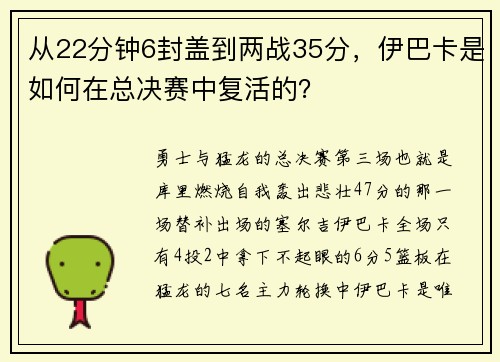 从22分钟6封盖到两战35分，伊巴卡是如何在总决赛中复活的？