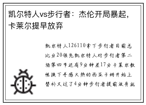 凯尔特人vs步行者：杰伦开局暴起，卡莱尔提早放弃