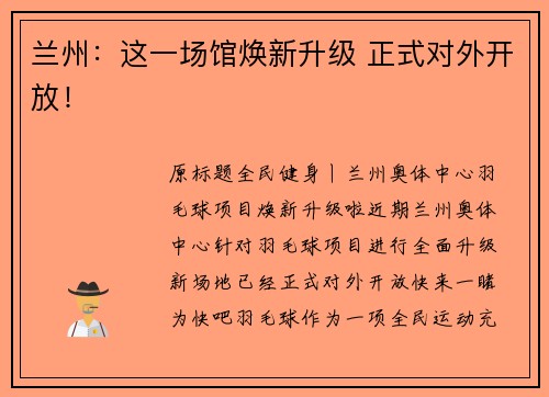 兰州：这一场馆焕新升级 正式对外开放！