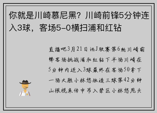 你就是川崎慕尼黑？川崎前锋5分钟连入3球，客场5-0横扫浦和红钻