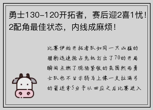 勇士130-120开拓者，赛后迎2喜1忧！2配角最佳状态，内线成麻烦！