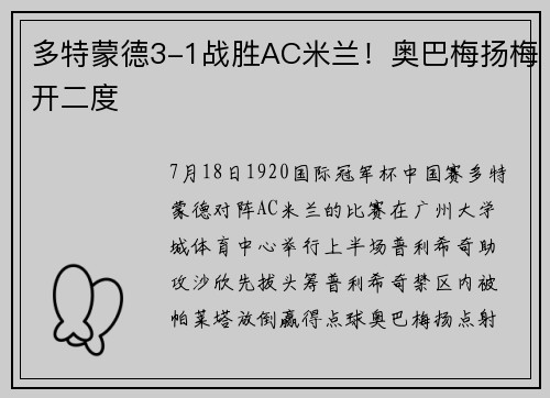多特蒙德3-1战胜AC米兰！奥巴梅扬梅开二度