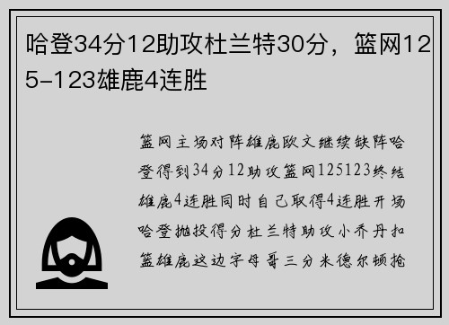 哈登34分12助攻杜兰特30分，篮网125-123雄鹿4连胜