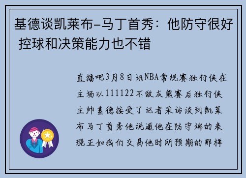 基德谈凯莱布-马丁首秀：他防守很好 控球和决策能力也不错