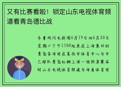 又有比赛看啦！锁定山东电视体育频道看青岛德比战