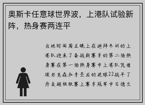 奥斯卡任意球世界波，上港队试验新阵，热身赛两连平