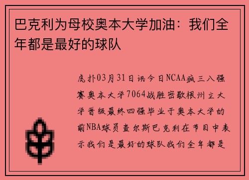 巴克利为母校奥本大学加油：我们全年都是最好的球队