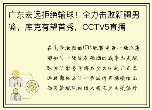 广东宏远拒绝输球！全力击败新疆男篮，库克有望首秀，CCTV5直播