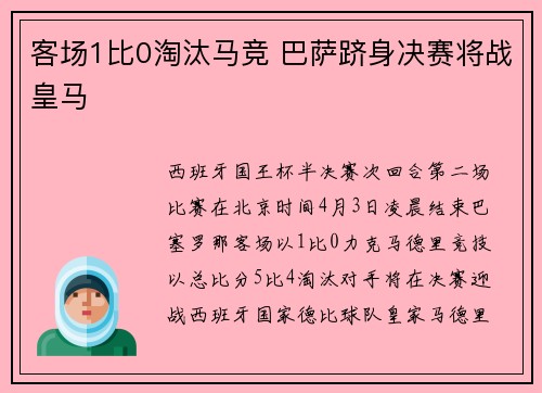 客场1比0淘汰马竞 巴萨跻身决赛将战皇马