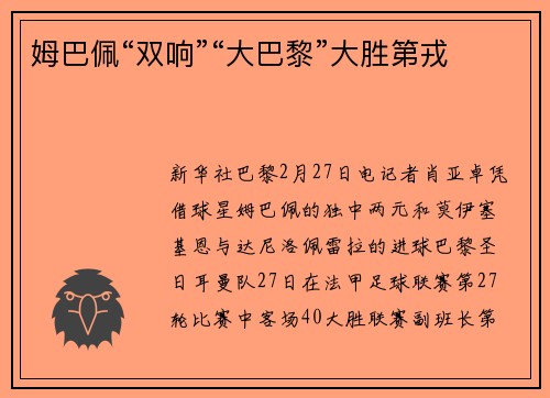 姆巴佩“双响”“大巴黎”大胜第戎
