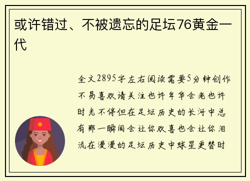 或许错过、不被遗忘的足坛76黄金一代