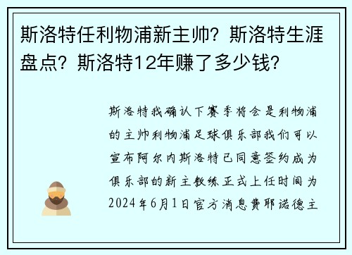 斯洛特任利物浦新主帅？斯洛特生涯盘点？斯洛特12年赚了多少钱？