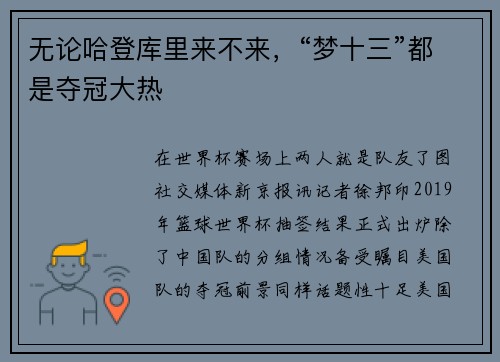 无论哈登库里来不来，“梦十三”都是夺冠大热