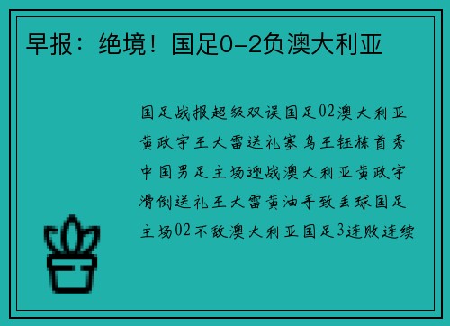 早报：绝境！国足0-2负澳大利亚