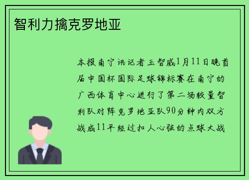 智利力擒克罗地亚