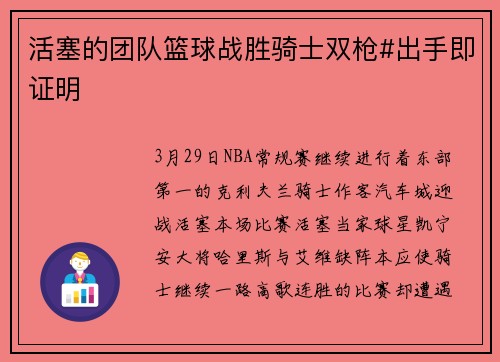 活塞的团队篮球战胜骑士双枪#出手即证明
