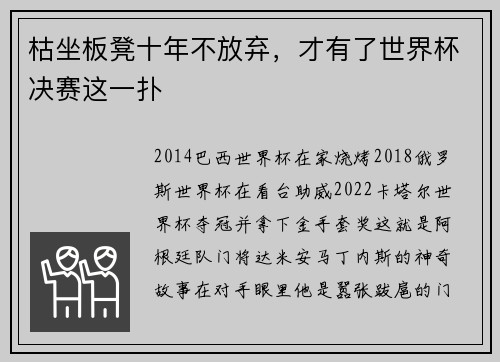 枯坐板凳十年不放弃，才有了世界杯决赛这一扑