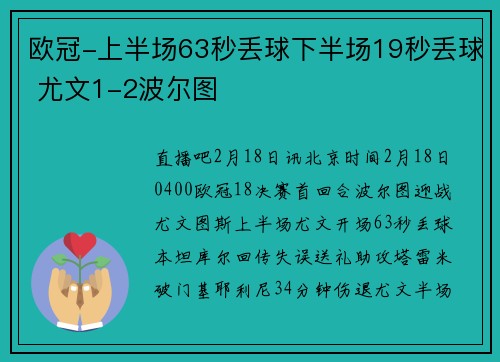 欧冠-上半场63秒丢球下半场19秒丢球 尤文1-2波尔图