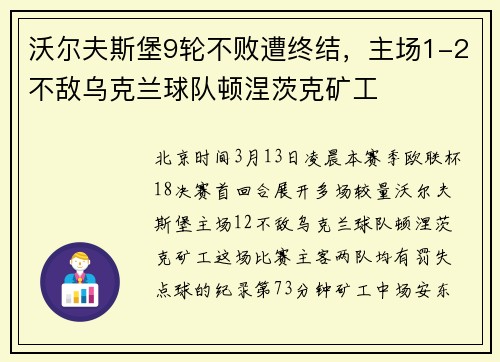 沃尔夫斯堡9轮不败遭终结，主场1-2不敌乌克兰球队顿涅茨克矿工