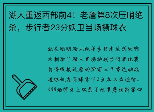湖人重返西部前4！老詹第8次压哨绝杀，步行者23分妖卫当场撕球衣