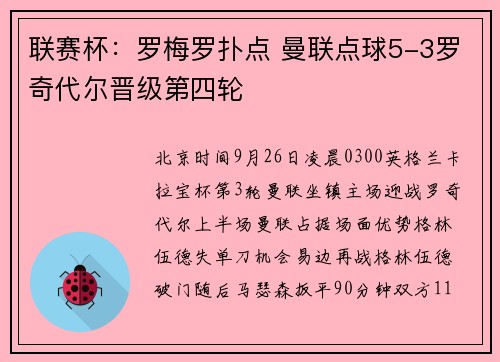 联赛杯：罗梅罗扑点 曼联点球5-3罗奇代尔晋级第四轮