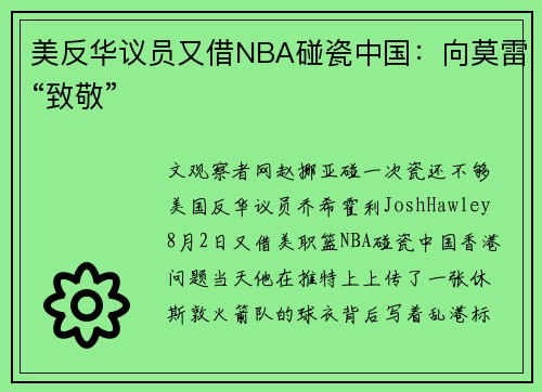 美反华议员又借NBA碰瓷中国：向莫雷“致敬”