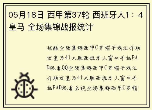 05月18日 西甲第37轮 西班牙人1：4皇马 全场集锦战报统计