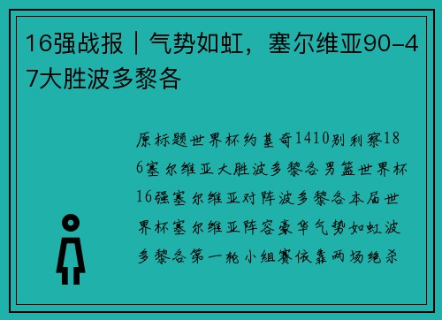 16强战报｜气势如虹，塞尔维亚90-47大胜波多黎各