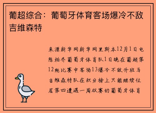 葡超综合：葡萄牙体育客场爆冷不敌吉维森特