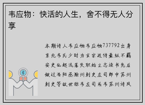韦应物：快活的人生，舍不得无人分享
