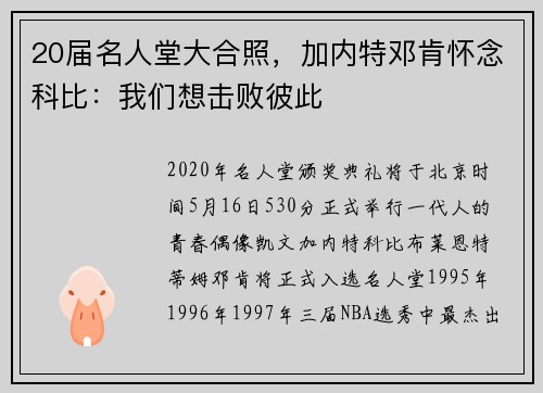 20届名人堂大合照，加内特邓肯怀念科比：我们想击败彼此