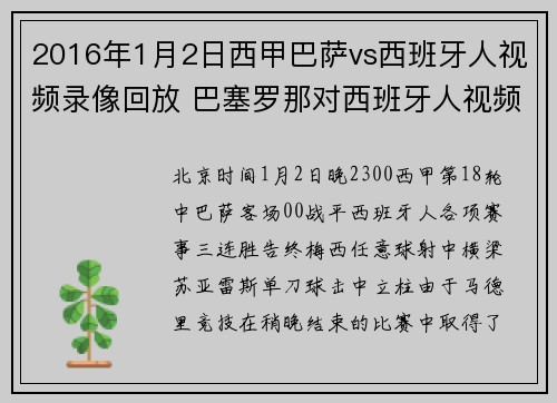 2016年1月2日西甲巴萨vs西班牙人视频录像回放 巴塞罗那对西班牙人视频录像