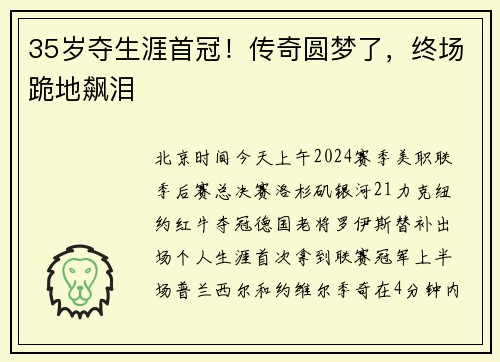 35岁夺生涯首冠！传奇圆梦了，终场跪地飙泪
