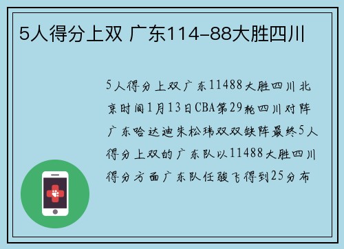 5人得分上双 广东114-88大胜四川