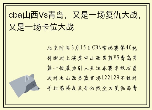 cba山西Vs青岛，又是一场复仇大战，又是一场卡位大战