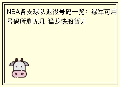 NBA各支球队退役号码一览：绿军可用号码所剩无几 猛龙快船暂无
