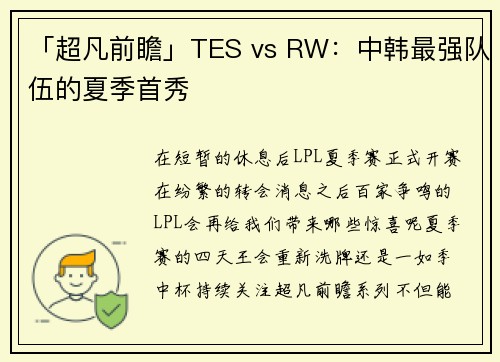 「超凡前瞻」TES vs RW：中韩最强队伍的夏季首秀