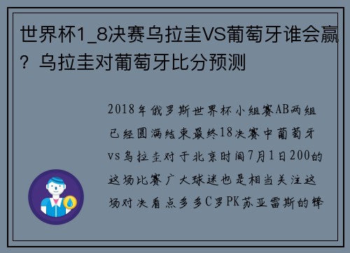 世界杯1_8决赛乌拉圭VS葡萄牙谁会赢？乌拉圭对葡萄牙比分预测