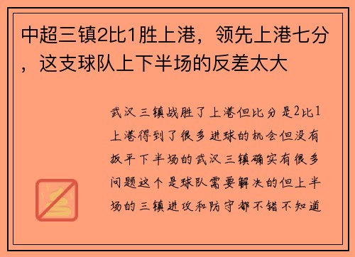中超三镇2比1胜上港，领先上港七分，这支球队上下半场的反差太大
