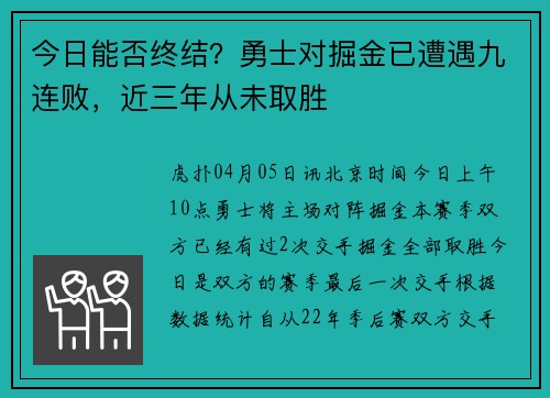 今日能否终结？勇士对掘金已遭遇九连败，近三年从未取胜