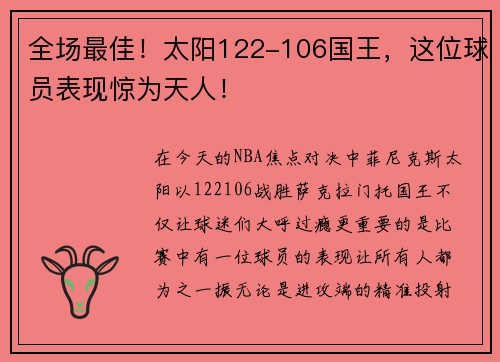 全场最佳！太阳122-106国王，这位球员表现惊为天人！