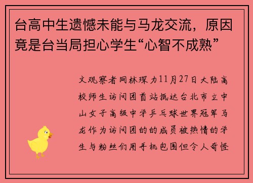 台高中生遗憾未能与马龙交流，原因竟是台当局担心学生“心智不成熟”？