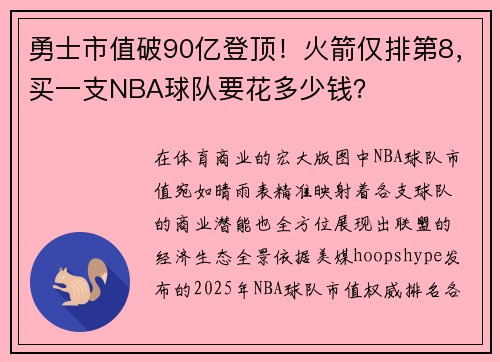 勇士市值破90亿登顶！火箭仅排第8，买一支NBA球队要花多少钱？