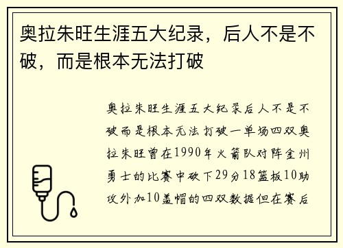 奥拉朱旺生涯五大纪录，后人不是不破，而是根本无法打破